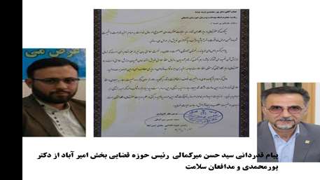  پیام قدردانی سید حسن میرکمالی رئیس حوزه قضایی بخش امیر آباد