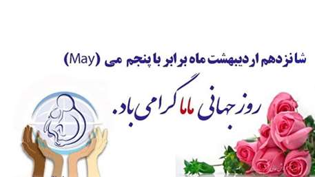  تبریک به مناسبت روز جهانی ماما