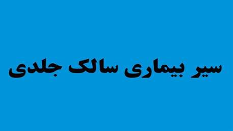  سیر بیماری سالک جلدی(قسمت چهارم)