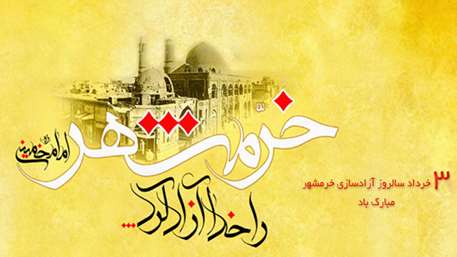  سوم خرداد، سالروز آزادسازی خرمشهر گرامی باد