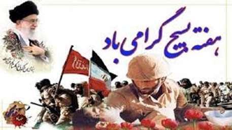  هفته بسیج گرامی باد