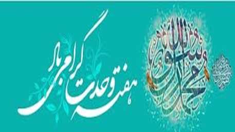  ولادت فرخنده حضرت رسول اکرم صل الله و علیه و آله و میلاد مسعود حضرت امام جعفر صادق علیه السلام و هفته وحدت تبریک و تهنیت باد.