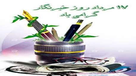  پیام تبریک مدیر شبکه بهداشت و درمان دامغان به مناسبت روز خبرنگار