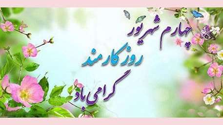  پیام مدیر شبکه بهداشت و درمان دامغان به مناسبت روز کارمند