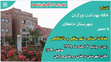  آیین افتتاح خانه بهداشت ورکیان شهرستان دامغان برگزار می شود. 