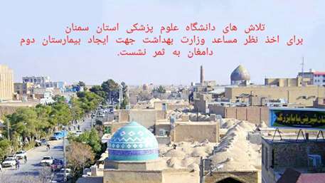  تلاش های دانشگاه علوم پزشکی استان سمنان برای اخذ نظر مساعد وزارت بهداشت جهت ایجاد بیمارستان دوم دامغان به ثمر نشست.