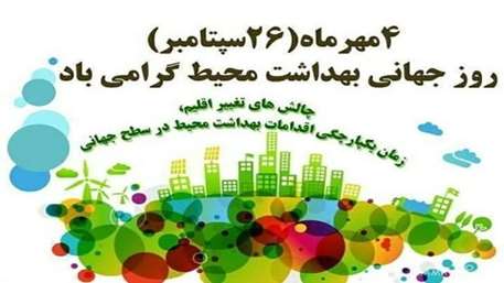  روز جهانی بهداشت محیط گرامی باد