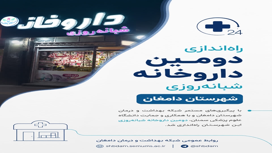 راه‌اندازی دومین داروخانه شبانه‌روزی شهرستان دامغان
